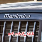 Mahindra Thar 5-Door Production Begins: ప్రొడక్షన్ స్టార్ట్.. థార్ బుకింగ్స్‌కు టైమ్ ఆగయా!