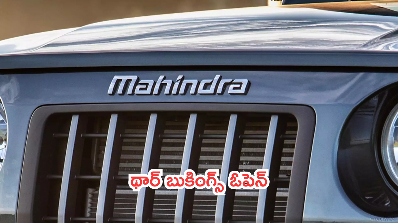 Mahindra Thar 5-Door Production Begins: ప్రొడక్షన్ స్టార్ట్.. థార్ బుకింగ్స్‌కు టైమ్ ఆగయా!