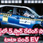 Tata Punch EV Crash Test: మీ ప్రయాణాలకు ఇదే సేఫ్ కారు.. క్రాష్ టెస్ట్‌లో 5 స్టార్ రేటింగ్ సాధించిన టాటా పంచ్ EV..!
