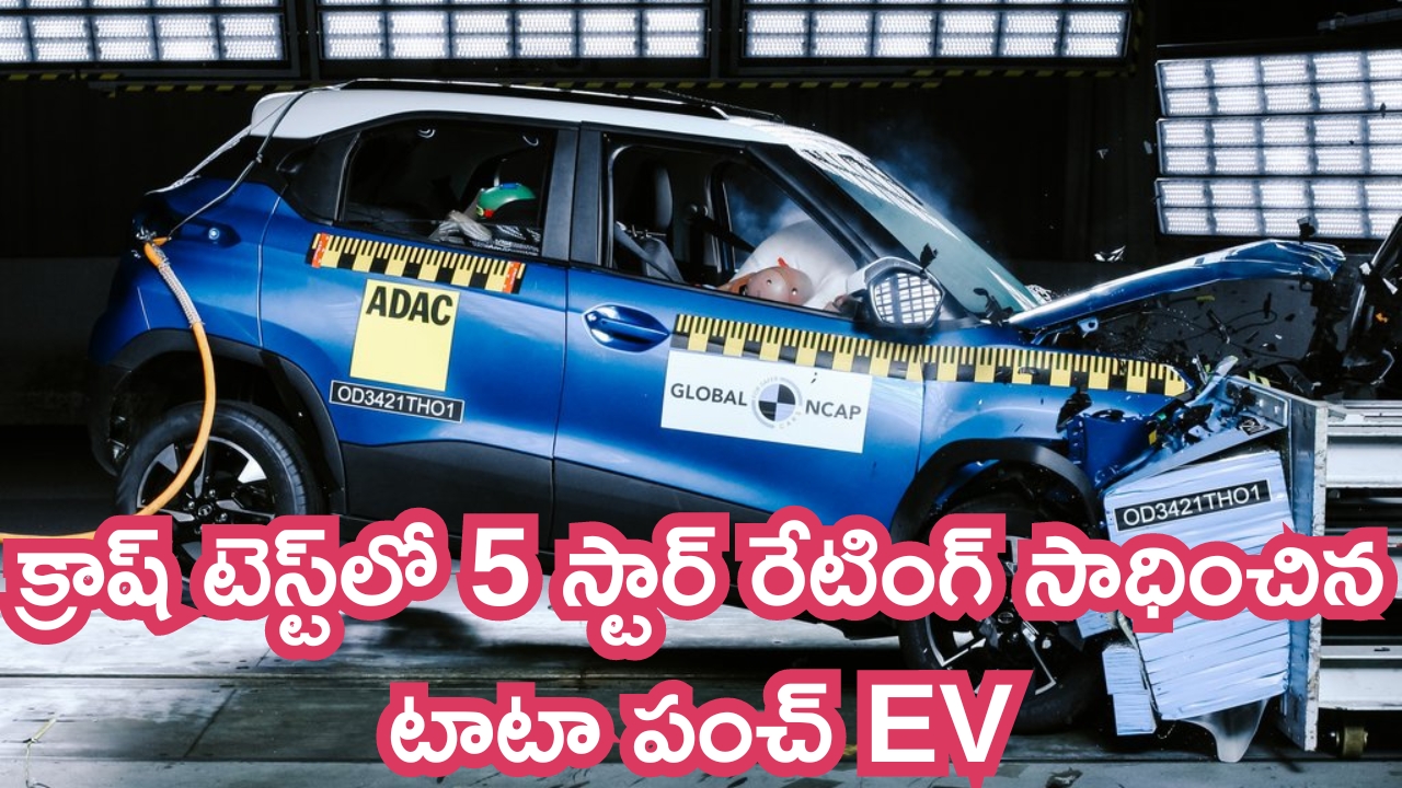Tata Punch EV Crash Test: మీ ప్రయాణాలకు ఇదే సేఫ్ కారు.. క్రాష్ టెస్ట్‌లో 5 స్టార్ రేటింగ్ సాధించిన టాటా పంచ్ EV..!