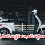 Three Wheeler Electric Scooter: వారికి పండగే.. త్రీ వీలర్ ఎలక్ట్రిక్ స్కూటర్ వచ్చేసింది!