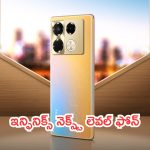 Infinix New Smartphone: అన్నొస్తున్నాడు.. ఇన్ఫినిక్స్ నెక్స్ట్ లెవల్ ఫోన్.. నమ్మండి రా బాబు!