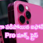 iPhone 15 Pro Max Price Dropped: భారీగా పడిపోయిన ఐఫోన్ 15 Pro మాక్స్ ప్రైస్.. ఐ ఫోన్ ప్రియులకు ఇదే చివరి అవకాశం..!