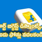 Flipkart Mega June Bonanza: ఫ్లిప్‌కార్ట్ బిగ్గెస్ట్ డిస్కౌంట్స్.. ఈ ఐదు ఫోన్లు వదలకండి.. ఇవి పోతే రావ్..!
