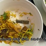 Air India : విమానంలో జర్నలిస్ట్‌కు చేదు అనుభవం.. భోజనంలో బ్లేడ్.. ఆ తర్వాత ?