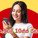 Unlimited Prepaid Data Plan: రూ.9 కే 10జీబీ డేటా.. రూ.18లకి 20 జీబీ.. ఈ సిమ్ కార్డు ఉన్న వారికి పండగే పండగ.. కానీ!