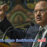 Ajit Doval: జాతీయ భద్రతా సలహాదారుగా మరోసారి అజిత్ దోవల్..