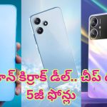 Amazon Top Deals Of The Week: అమెజాన్ కిర్రాక్ డీల్.. చీప్ ధరలో 5జీ ఫోన్లు.. విడిచిపెట్టారో మళ్లీ దొరకవ్..!