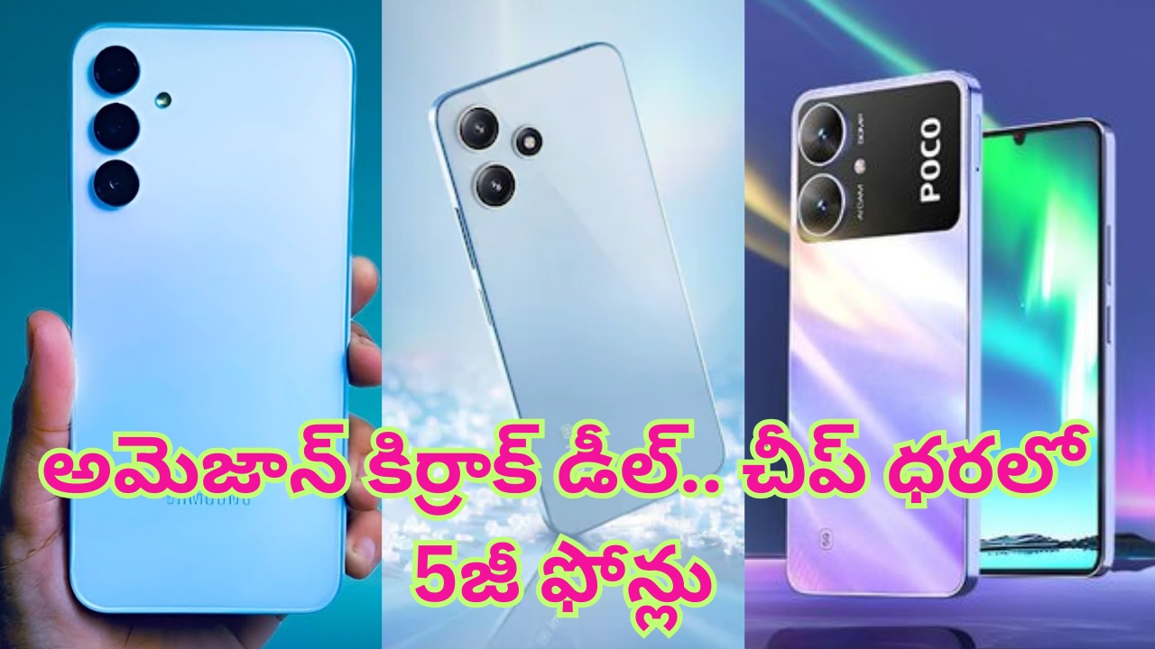 Amazon Top Deals Of The Week: అమెజాన్ కిర్రాక్ డీల్.. చీప్ ధరలో 5జీ ఫోన్లు.. విడిచిపెట్టారో మళ్లీ దొరకవ్..!