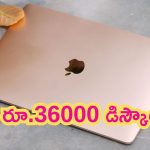 Apple MacBook: ల్యాప్‌టాప్‌పై రూ.36,000 భారీ డిస్కౌంట్.. ఇది మిస్ చేశారో మరెప్పుడూ కొనుక్కోలేరు..!