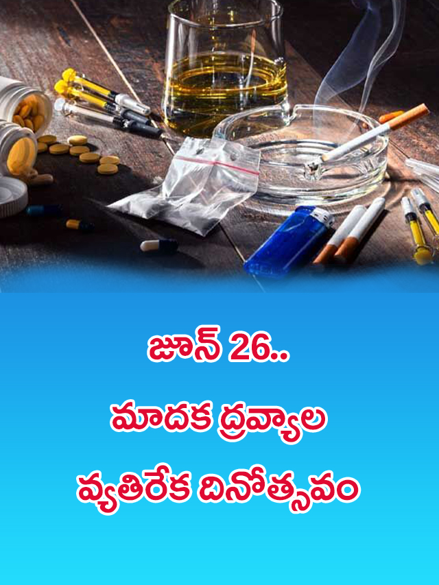 World Drug Day 2024:  జూన్ 26.. మాదక ద్రవ్యాల వ్యతిరేక దినోత్సవం