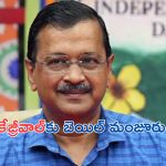 Arvind Kejriwal: ఢిల్లీ లిక్కర్ స్కాం.. కేజ్రీవాల్‌కు బెయిల్ మంజూరు..