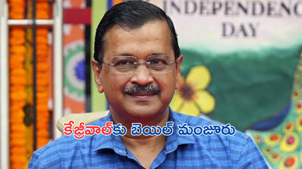 Arvind Kejriwal: ఢిల్లీ లిక్కర్ స్కాం.. కేజ్రీవాల్‌కు బెయిల్ మంజూరు..