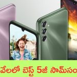 Samsung 5G Phones Under ₹12,000: కెమెరాలో తోపు.. ఫీచర్లు ఊపు.. రూ.12 వేలలో ది బెస్ట్ 5జీ ఫోన్లు లిస్ట్!
