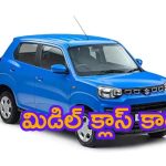 Best Cars Under @ Rs 5 Lakhs: మిడిల్ క్లాస్ కార్లు.. మైలేజ్ లలో బైక్ కంటే ఈ కార్లే బెటర్!