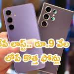 Mobile Offers Ends Tomorrow: రేపే లాస్ట్.. రూ.9 వేల లోపే కొత్త ఫోన్లు.. డబ్బులు తగలెయ్యకండి!