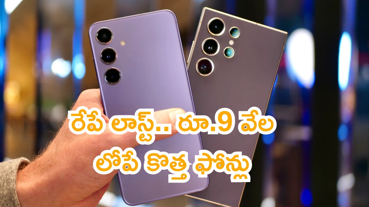 Mobile Offers Ends Tomorrow: రేపే లాస్ట్.. రూ.9 వేల లోపే కొత్త ఫోన్లు.. డబ్బులు తగలెయ్యకండి!