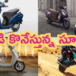 Best Selling Scooters in India: ఇండియాలో ఈ స్కూటీలకు ఊహించని డిమాండ్.. పరుగులు పెడుతున్న వాహన ప్రియులు!