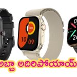 Best Offers on Smartwatches: కిక్కిచ్చే స్మార్ట్‌వాచ్‌లు.. ఇవి పెట్టుకుంటే హాస్పిటల్‌కి పోవాల్సిన అవసరమే లేదు..!