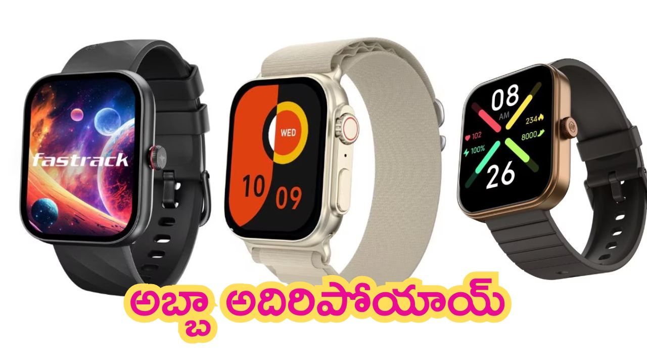 Best Offers on Smartwatches: కిక్కిచ్చే స్మార్ట్‌వాచ్‌లు.. ఇవి పెట్టుకుంటే హాస్పిటల్‌కి పోవాల్సిన అవసరమే లేదు..!