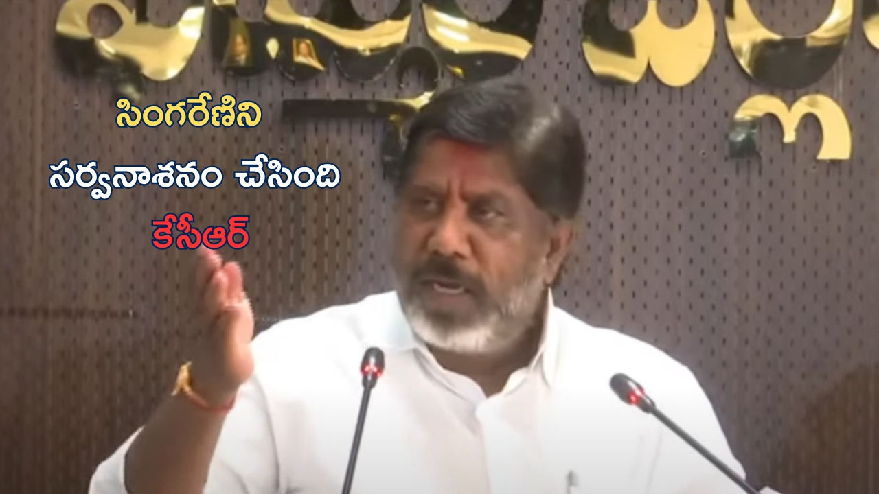 Bhatti Vikramarka: సింగరేణి.. ఉద్యోగాల గని.. తెలంగాణకే తలమానికం: భట్టి విక్రమార్క