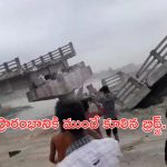 Bridge Collapse In Bihar: ప్రారంభానికి ముందే కుప్ప కూలిన బ్రిడ్జ్.. కోట్ల రూపాయలు వృథా..