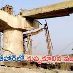 Bridge Collapses in Bihar: వారంలో మూడో బ్రిడ్జ్.. వరుసగా కుప్పకూలుతున్న వంతెనలు.. బీహార్‌లో మరో వంతెన..