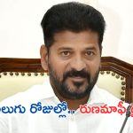 CM Revanth Reddy On Farm Loans: రుణమాఫీపై నాలుగు రోజుల్లో మార్గదర్శకాలు: సీఎం రేవంత్ రెడ్డి