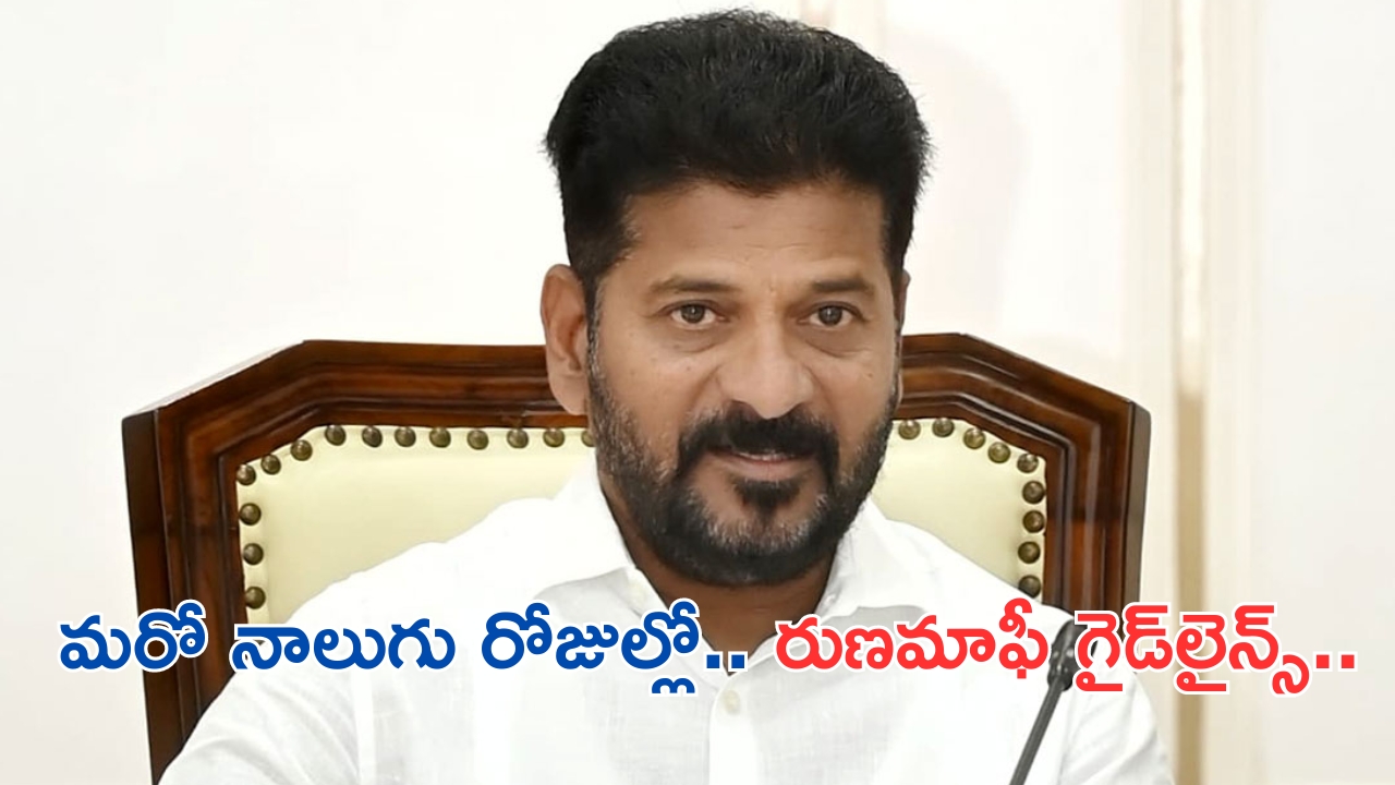 CM Revanth Reddy On Farm Loans: రుణమాఫీపై నాలుగు రోజుల్లో మార్గదర్శకాలు: సీఎం రేవంత్ రెడ్డి