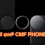 CMF Phone 1 Smartphone: కొళ్లగొట్టేందుకు కొత్త బ్రాండ్.. లాంచ్‌కు సిద్ధమైన ‘CMF Phone 1’.. ఫీచర్లు ఓ రేంజ్..!