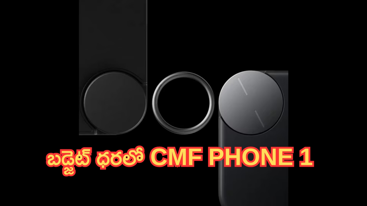 CMF Phone 1 Smartphone: కొళ్లగొట్టేందుకు కొత్త బ్రాండ్.. లాంచ్‌కు సిద్ధమైన ‘CMF Phone 1’.. ఫీచర్లు ఓ రేంజ్..!