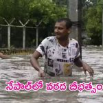 Floods in Nepal: నేపాల్‌పై ప్రకృతి కన్నెర.. భారీ వరదలకు 20 మంది మృతి..!