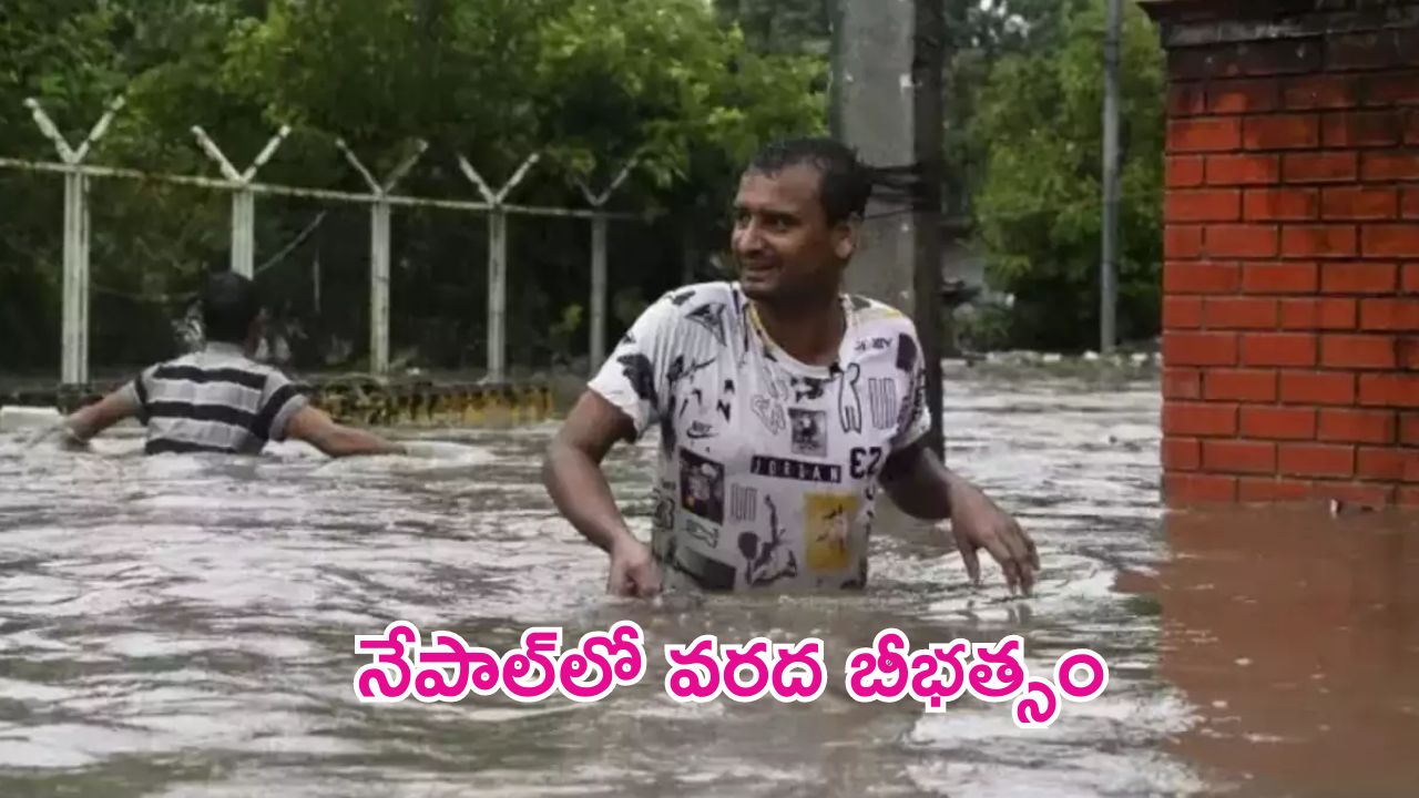 Floods in Nepal: నేపాల్‌పై ప్రకృతి కన్నెర.. భారీ వరదలకు 20 మంది మృతి..!