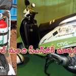 Petrol to CNG Motorcycle: మీ పాత స్కూటర్‌ను సీఎన్‌జీగా మార్చుకోవచ్చు.. ఖర్చు కూడా ఎక్కువేం కాదండోయ్