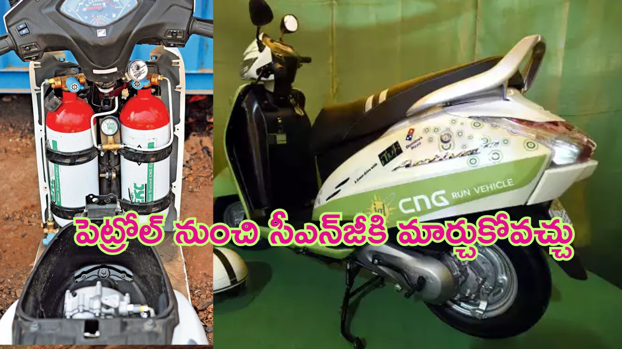 Petrol to CNG Motorcycle: మీ పాత స్కూటర్‌ను సీఎన్‌జీగా మార్చుకోవచ్చు.. ఖర్చు కూడా ఎక్కువేం కాదండోయ్