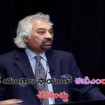 Sam Pitroda: ఈవీఎంలను హ్యాక్ చేయొచ్చు: శ్యామ్ పిట్రోడా