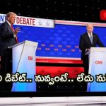 Trump vs Biden US Presidential Debate: రేసు మొదలైంది.. ఆసక్తికరంగా సాగిన ట్రంప్, బైడెన్‌ డిబేట్