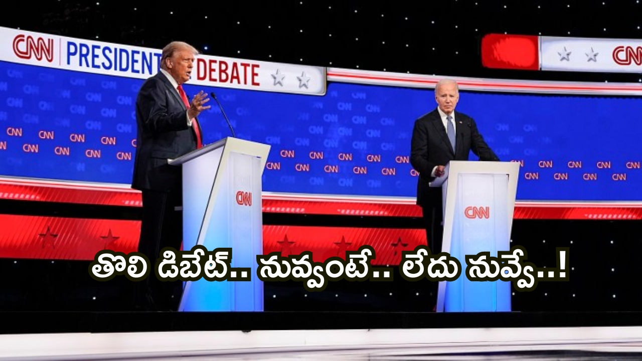 Trump vs Biden US Presidential Debate: రేసు మొదలైంది.. ఆసక్తికరంగా సాగిన ట్రంప్, బైడెన్‌ డిబేట్