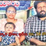 Rare Genetic Disease: రాజమహేంద్రవరం చిన్నారికి కొండంత కష్టం..ఇంజక్షన్ ఖరీదు రూ.16 కోట్లు!