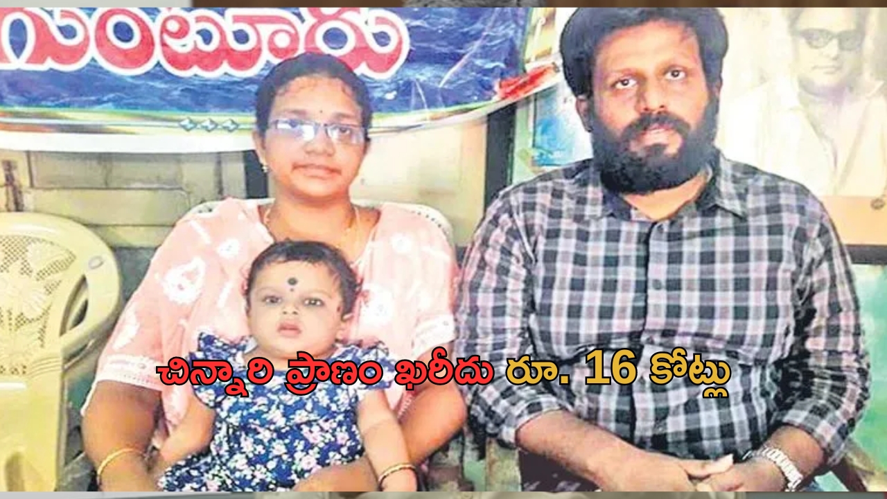 Rare Genetic Disease: రాజమహేంద్రవరం చిన్నారికి కొండంత కష్టం..ఇంజక్షన్ ఖరీదు రూ.16 కోట్లు!