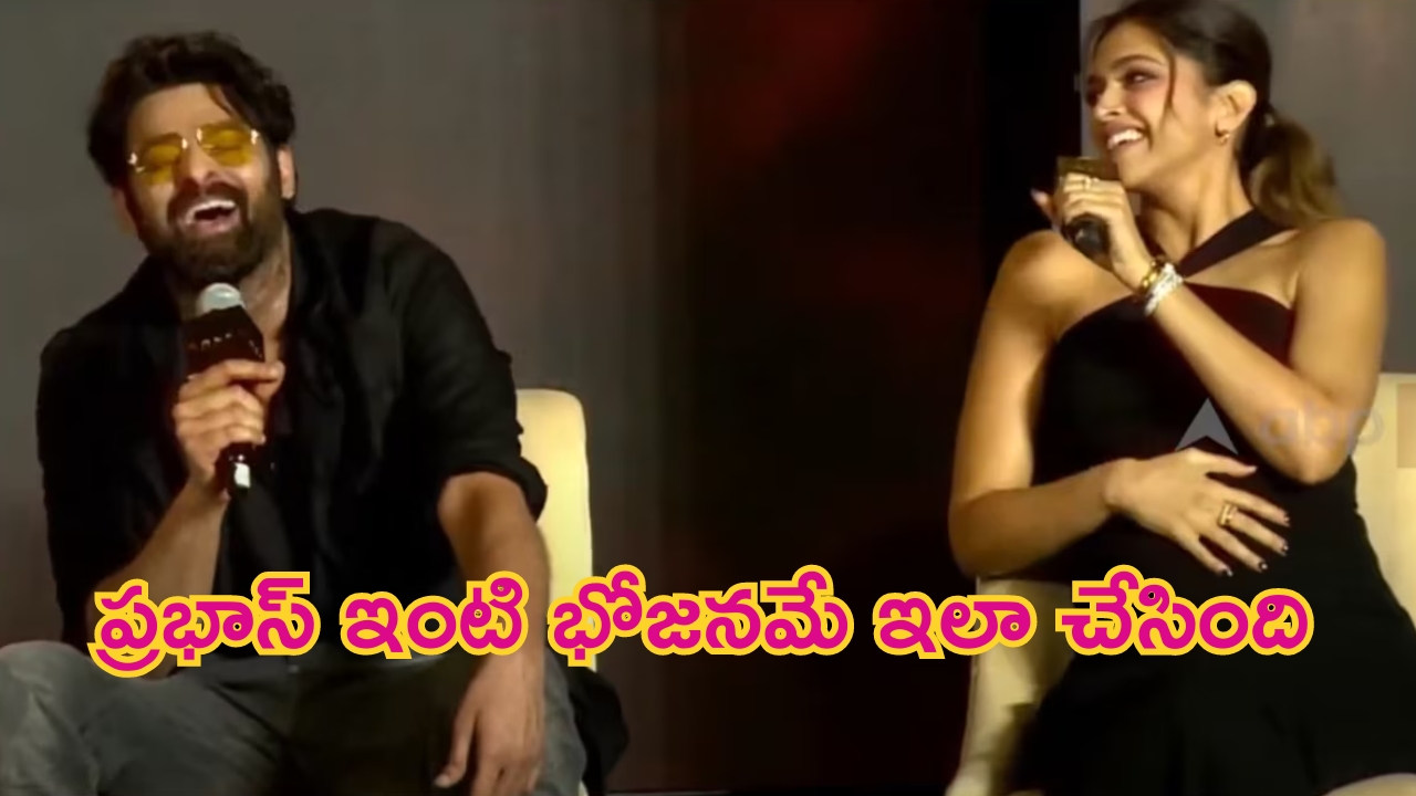 Deepika Padukone - Prabhas: ప్రభాస్ ఇంటి భోజనమే నా బేబి బంప్‌కు కారణం.. వైరల్ అవుతున్న దీపికా కామెంట్స్