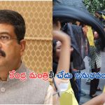 Dharmendra Pradhan: ఇంటర్నేషనల్ యోగా డే.. కేంద్ర మంత్రికి చేదు అనుభవం..