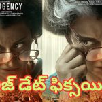 Emergency Movie Release Date: మాజీ ప్రధానిగా ప్రస్తుత ఎంపీ.. కొత్త సినిమా రిలీజ్ డేట్ ఇదే..!