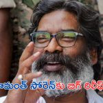 Hemant Soren Granted Bail: భూ కుంభకోణం కేసు.. ఝార్ఖండ్ మాజీ సీఎంకు బెయిల్.. 5 నెలల తర్వాత బయటకు..