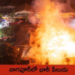 Fire Explosion In Nagpur: నాగపూర్‌లో భారీ పేలుడు.. ఐదుగురి మృతి..