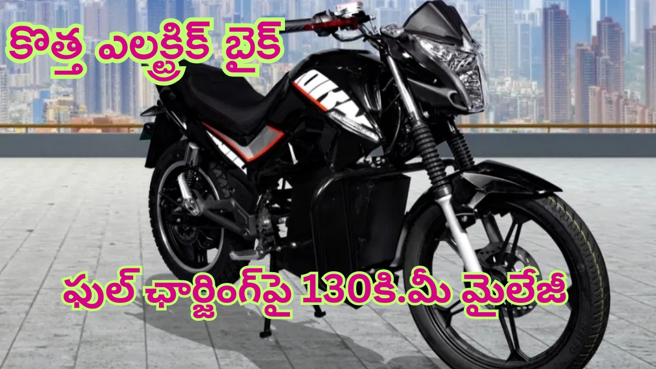 GT Texa Electric Bike Launch: కొత్త ఎలక్ట్రిక్ బైక్ వచ్చేసింది.. ఒక్కసారి ఛార్జింగ్ పెడితే 130 కి.మీ మైలేజీ.. ధర తక్కువే..!