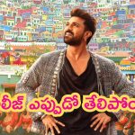 Game Changer Release Date: రామ్ చరణ్ ‘గేమ్ ఛేంజర్’ రిలీజ్ ఎప్పుడో తెలిసిపోయింది.. ఆ పండక్కే రానున్న గ్లోబల్ స్టార్..!