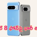 Google Pixel 8 Price Drop: ఏంది భయ్యా ఇలా తగ్గించేసారు.. Pixel 8పై ఇంత భారీ తగ్గింపా.. ఇది నేనేడా సూడలే!