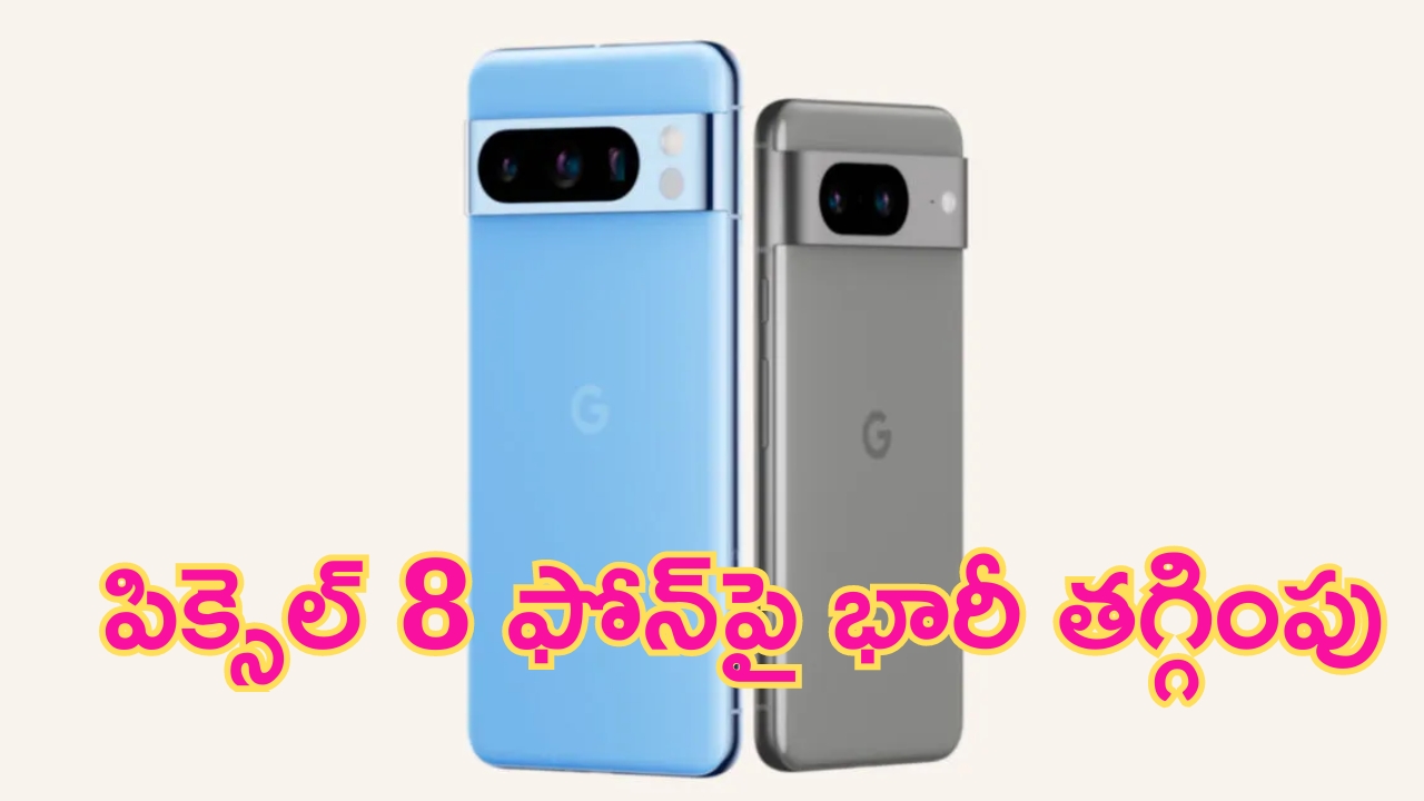 Google Pixel 8 Price Drop: ఏంది భయ్యా ఇలా తగ్గించేసారు.. Pixel 8పై ఇంత భారీ తగ్గింపా.. ఇది నేనేడా సూడలే!