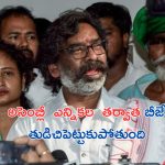 Hemant Soren Comments On BJP: ఝార్ఖండ్ అసెంబ్లీ ఎన్నికల తర్వాత బీజేపీ తుడిచిపెట్టుకుపోతుంది: హేమంత్ సోరెన్